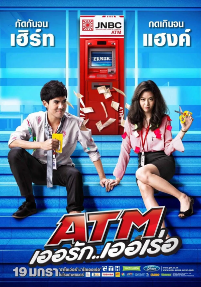 ดูหนังออนไลน์ ATM (2012) เออรัก เออเร่อ